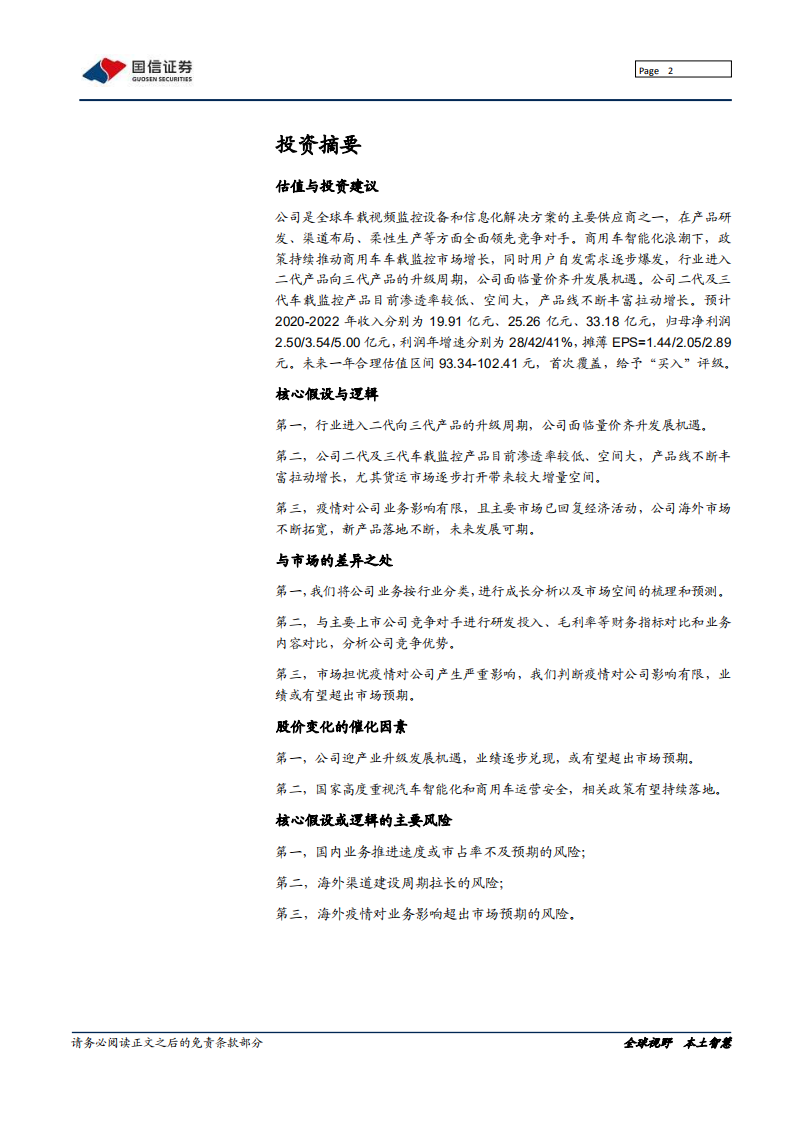锐明技术-度报告：智能化助推车载监控龙头高成长-20200703.pdf 第2页