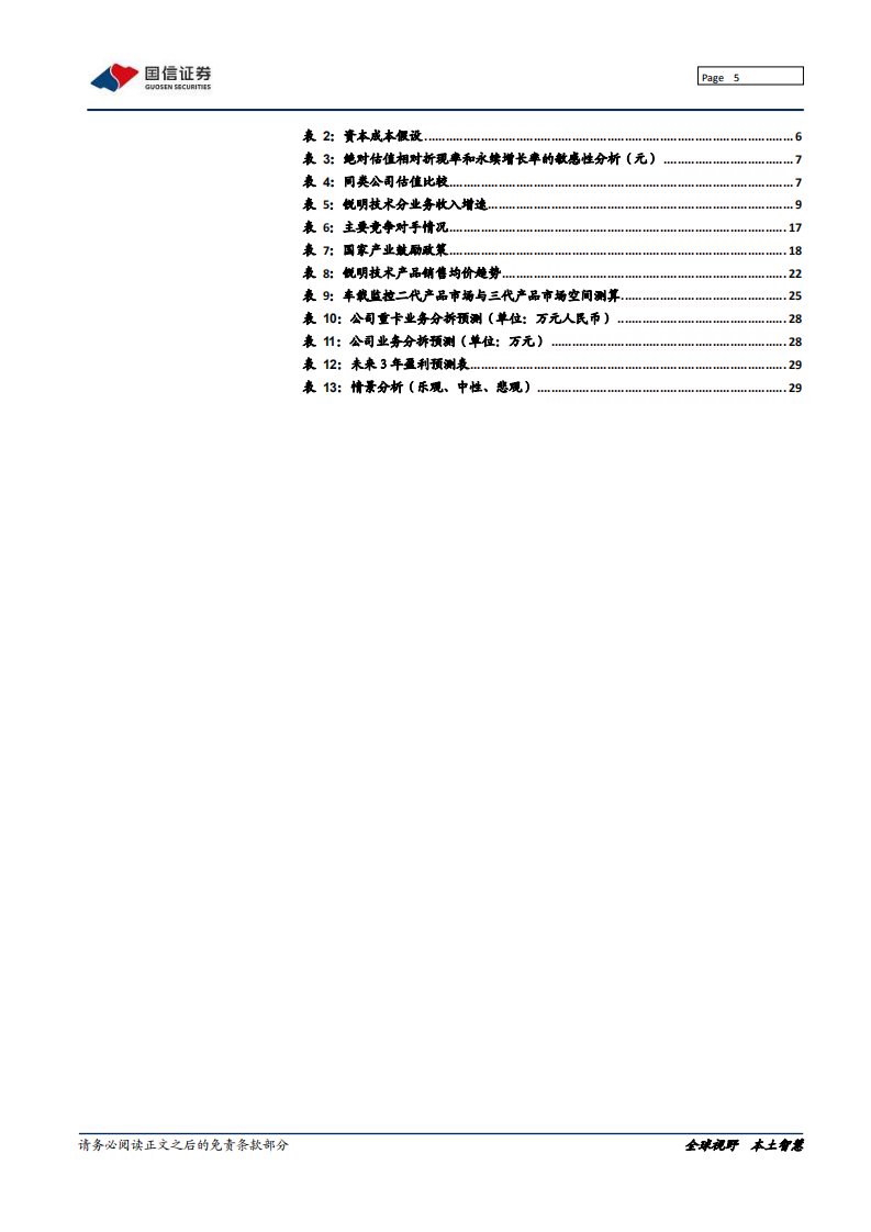 锐明技术-度报告：智能化助推车载监控龙头高成长-20200703.pdf 第5页