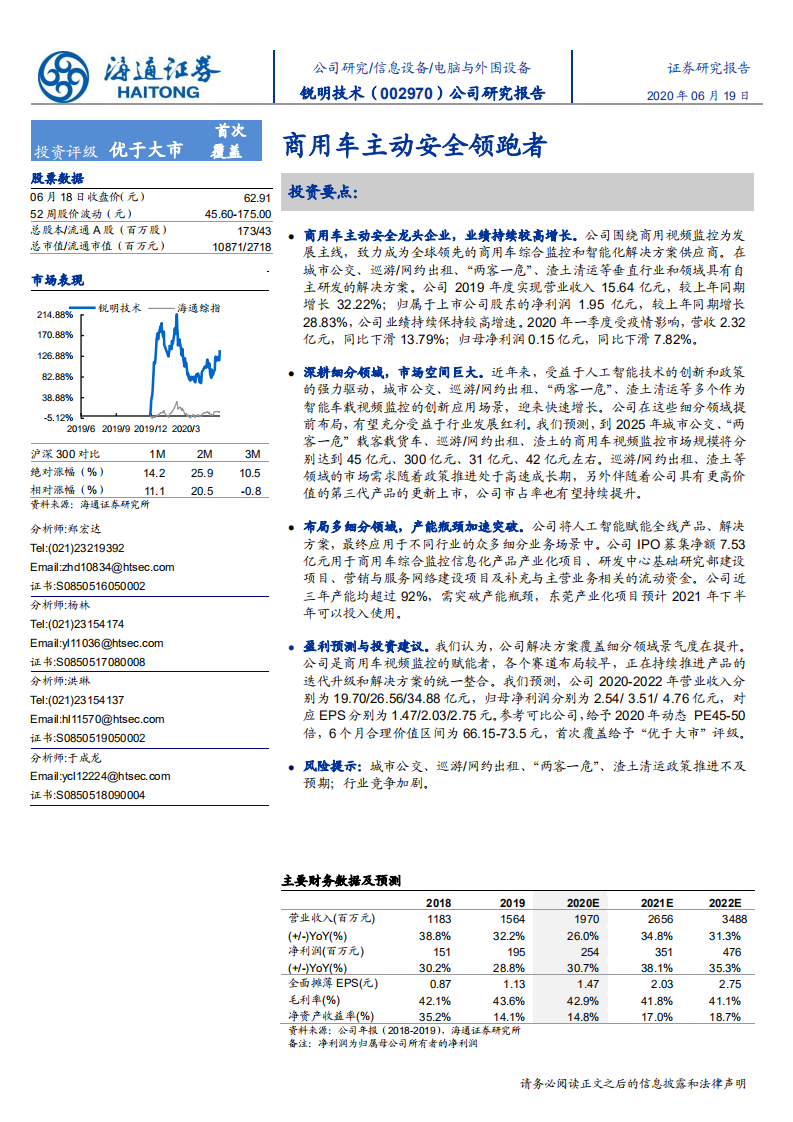 锐明技术-公司研究报告：商用车主动安全领跑者-200619.pdf 第1页