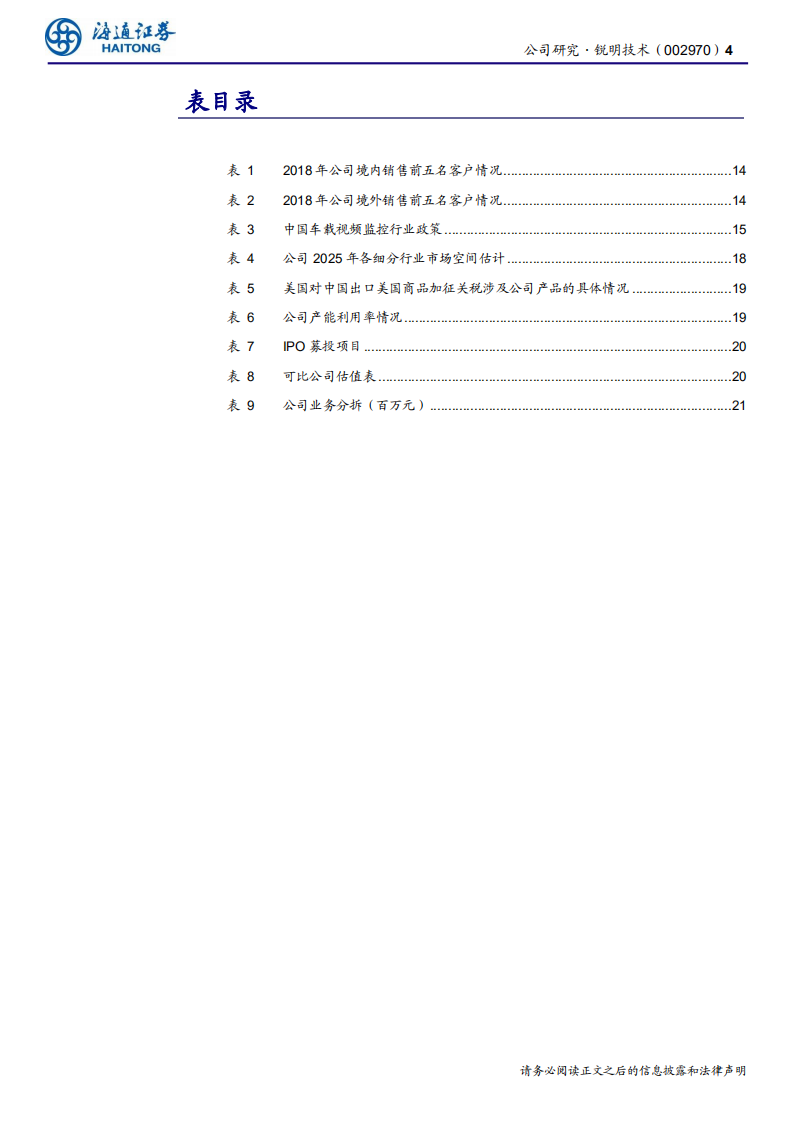 锐明技术-公司研究报告：商用车主动安全领跑者-200619.pdf 第4页