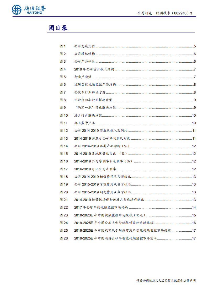 锐明技术-公司研究报告：商用车主动安全领跑者-200619.pdf 第3页