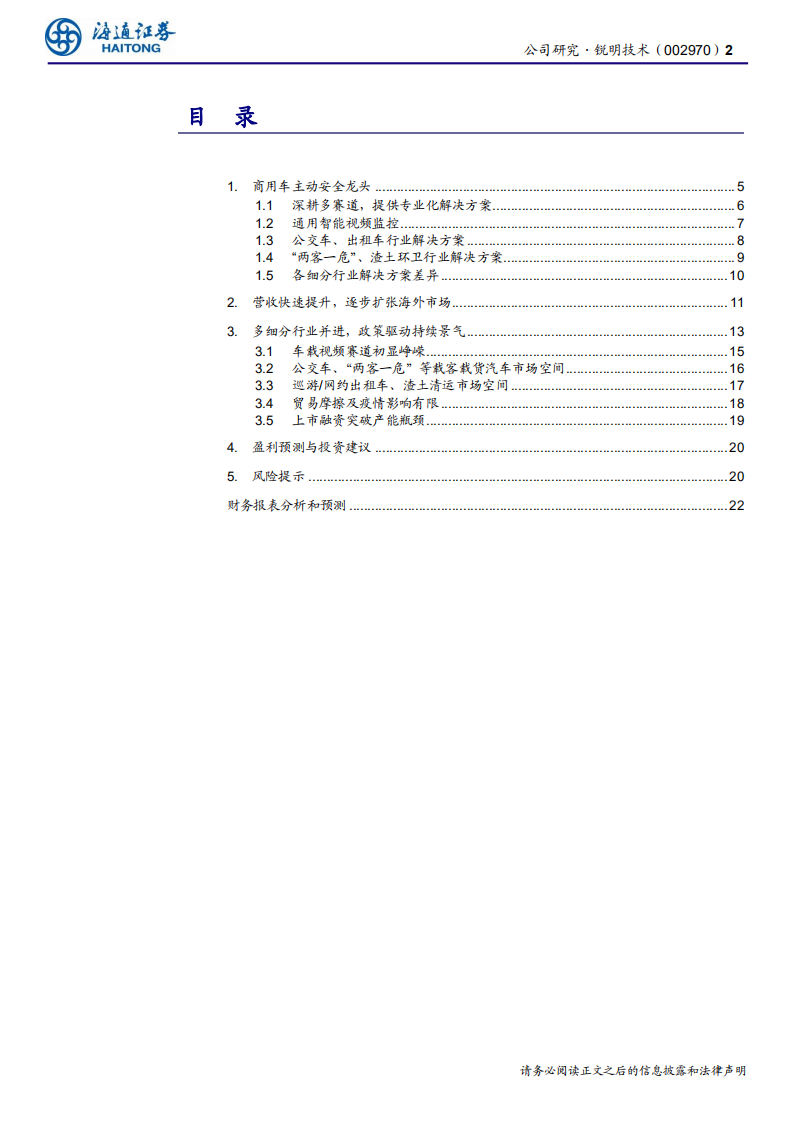 锐明技术-公司研究报告：商用车主动安全领跑者-200619.pdf 第2页