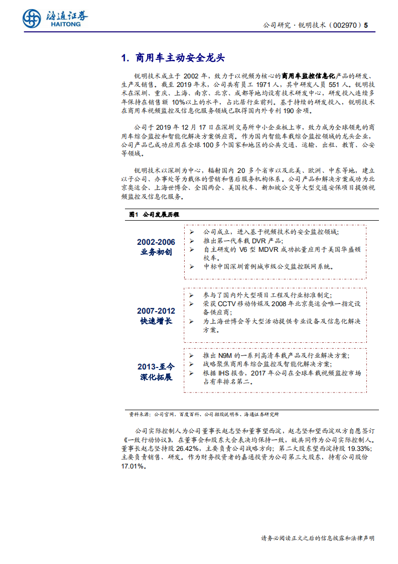 锐明技术-公司研究报告：商用车主动安全领跑者-200619.pdf 第5页