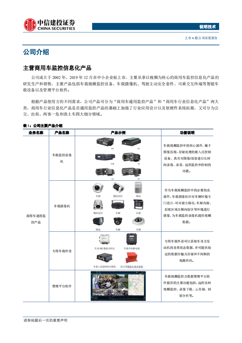 锐明技术-商用车视频监控信息化龙头，百亿市场方兴未艾-200214.pdf 第4页