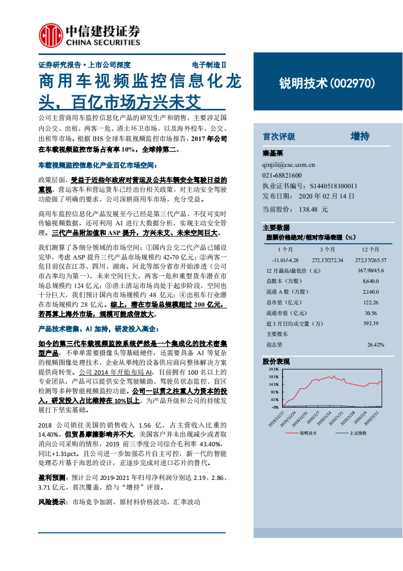 锐明技术-商用车视频监控信息化龙头，百亿市场方兴未艾-200214.pdf 第1页