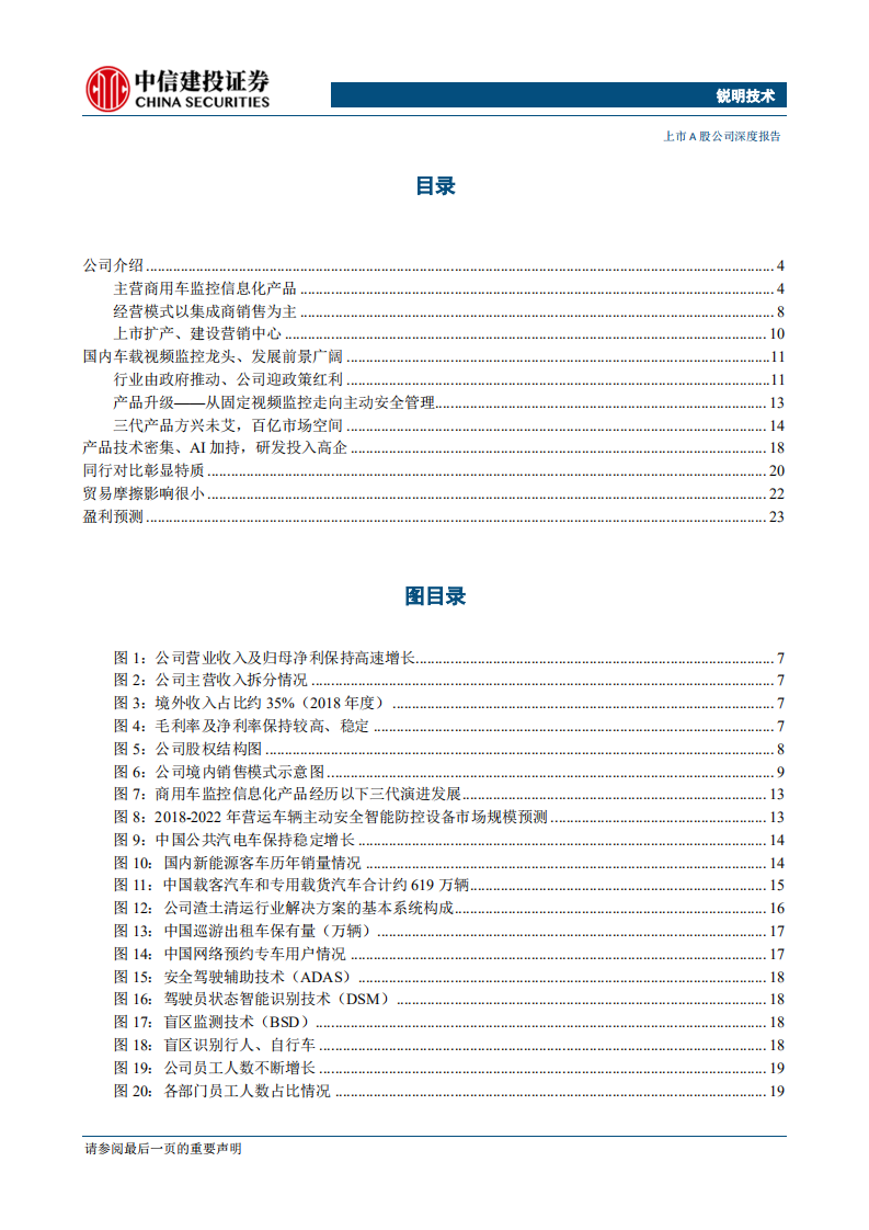 锐明技术-商用车视频监控信息化龙头，百亿市场方兴未艾-200214.pdf 第2页