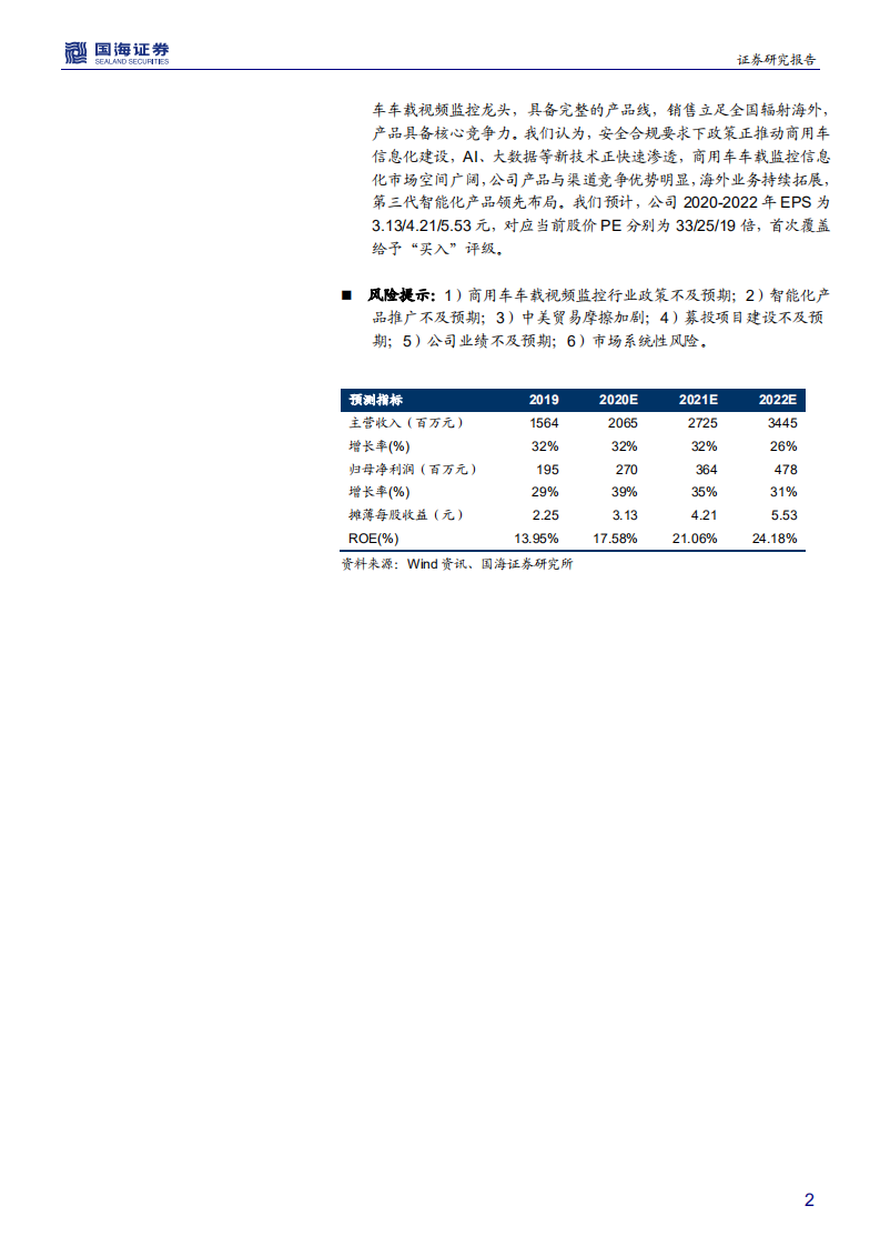 锐明技术-深度报告：商用车视频监控龙头，受益于政策与技术共振-200421.pdf 第2页