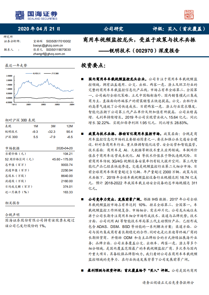 锐明技术-深度报告：商用车视频监控龙头，受益于政策与技术共振-200421.pdf 第1页