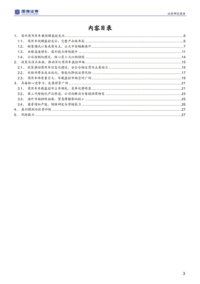 锐明技术-深度报告：商用车视频监控龙头，受益于政策与技术共振-200421.pdf 第3页