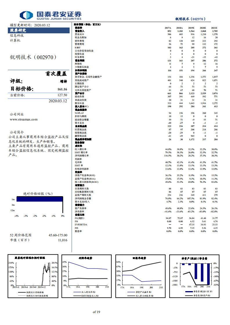 锐明技术-首次覆盖报告：商用车视频监控领军者-200312.pdf 第2页