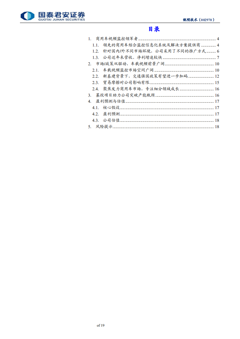 锐明技术-首次覆盖报告：商用车视频监控领军者-200312.pdf 第3页