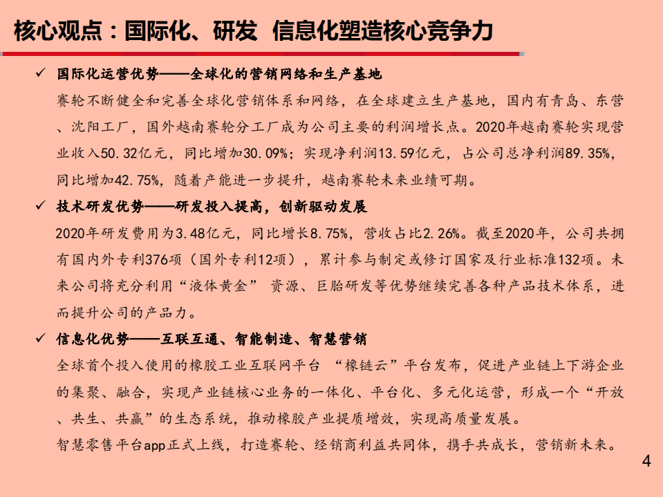 赛轮轮胎-崛起中的轮胎巨头-210609.pdf 第4页