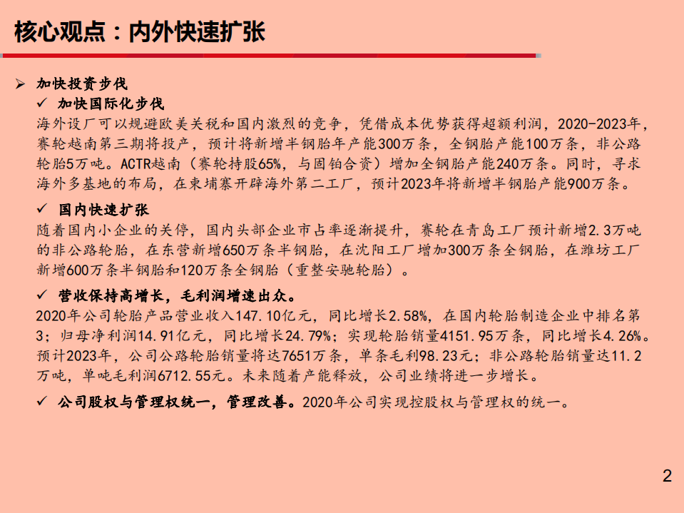 赛轮轮胎-崛起中的轮胎巨头-210609.pdf 第2页