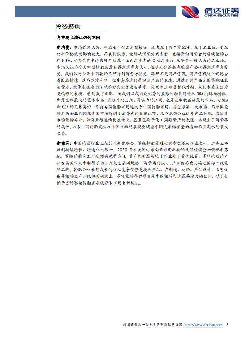 赛轮轮胎-亮剑：新白马，新消费！-210224.pdf 第6页