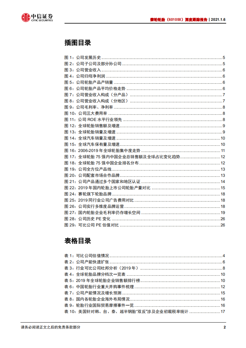 赛轮轮胎-深度跟踪报告：进军全球第二梯队，看好龙头估值修复-20210106.pdf 第3页