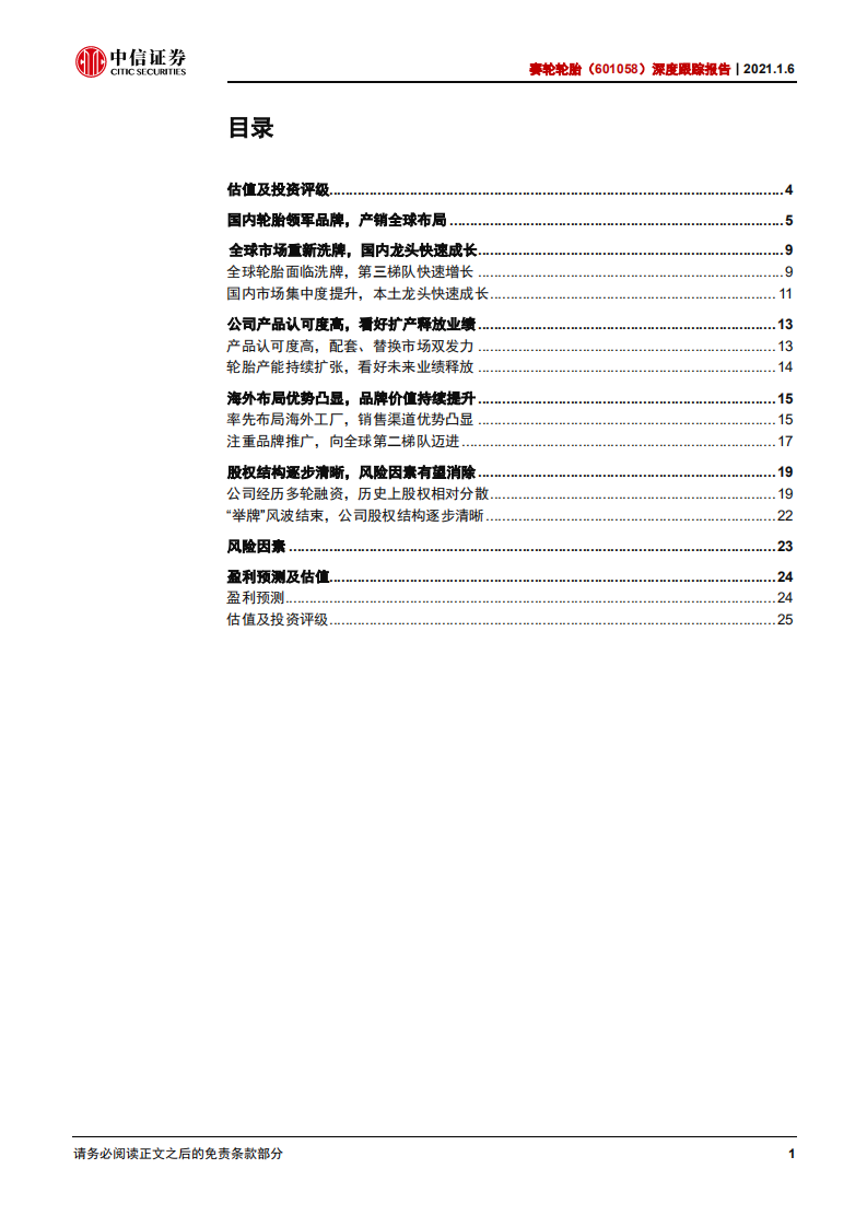 赛轮轮胎-深度跟踪报告：进军全球第二梯队，看好龙头估值修复-20210106.pdf 第2页