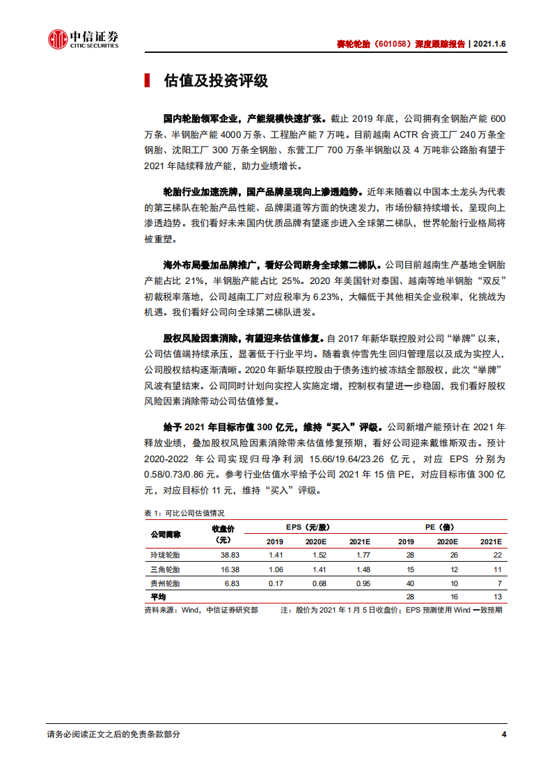 赛轮轮胎-深度跟踪报告：进军全球第二梯队，看好龙头估值修复-20210106.pdf 第5页