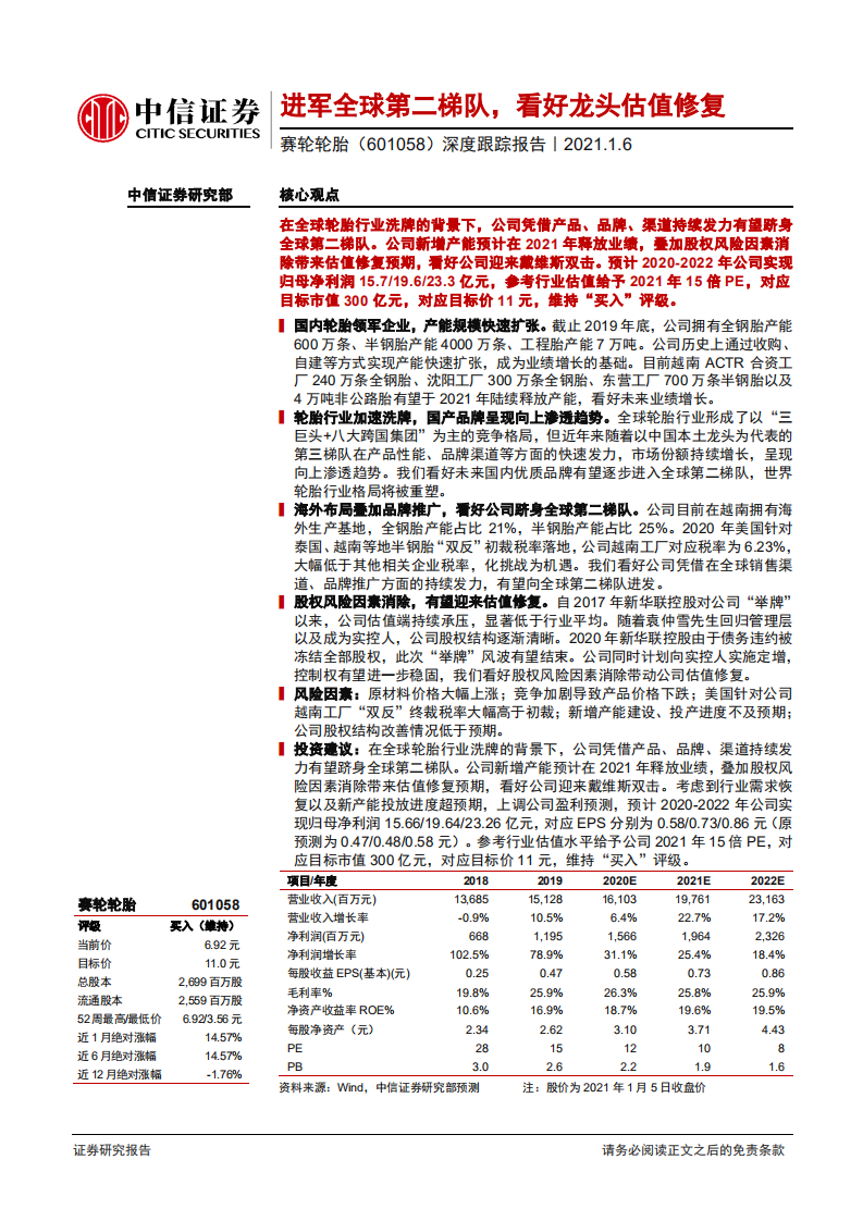 赛轮轮胎-深度跟踪报告：进军全球第二梯队，看好龙头估值修复-20210106.pdf 第1页