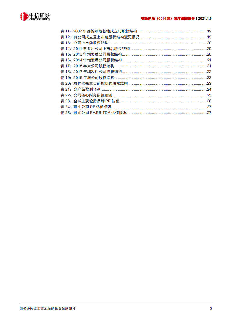 赛轮轮胎-深度跟踪报告：进军全球第二梯队，看好龙头估值修复-20210106.pdf 第4页