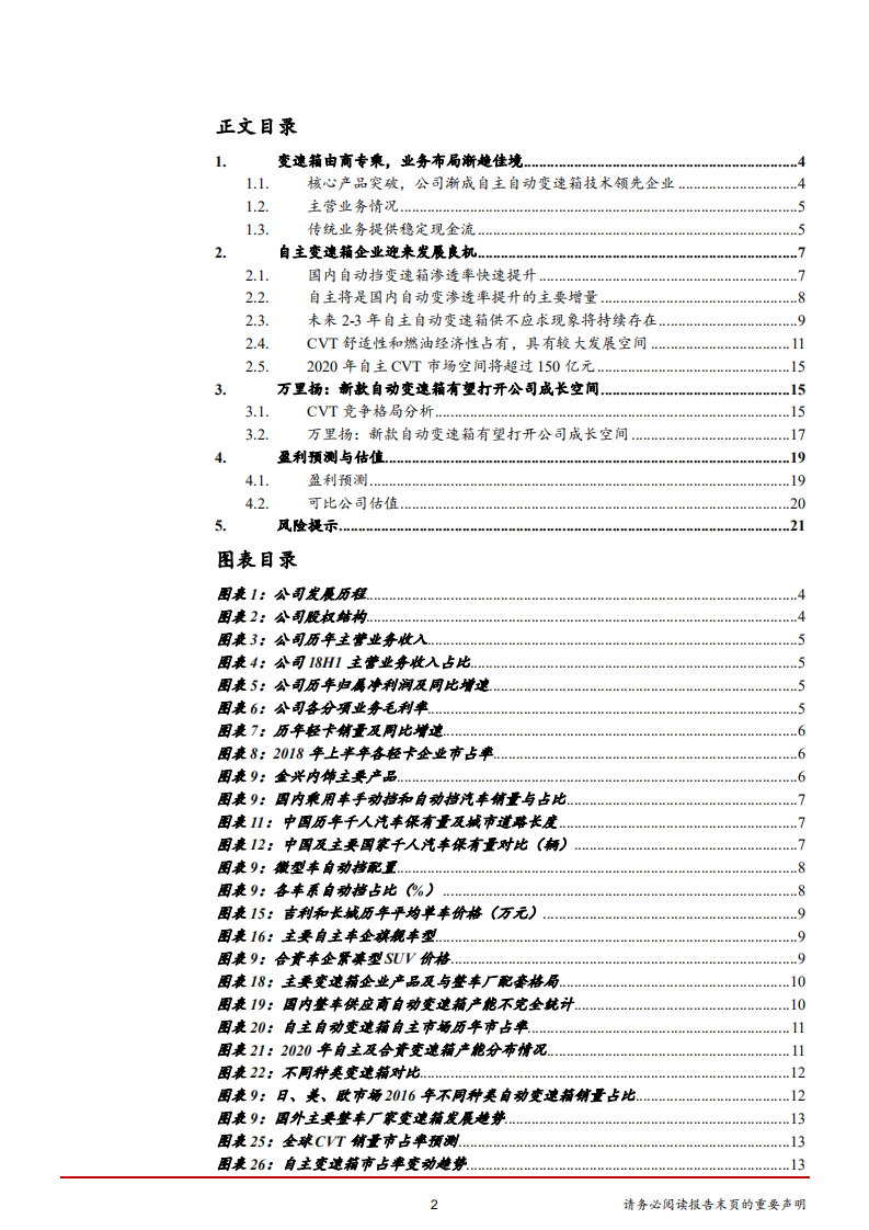 万里扬-自主独立第三方变速箱企业迎成长拐点-181120.pdf 第2页