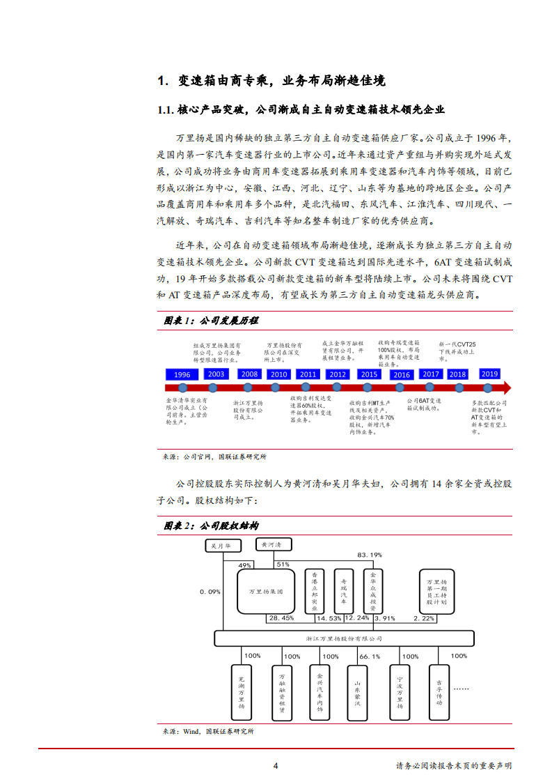 万里扬-自主独立第三方变速箱企业迎成长拐点-181120.pdf 第4页