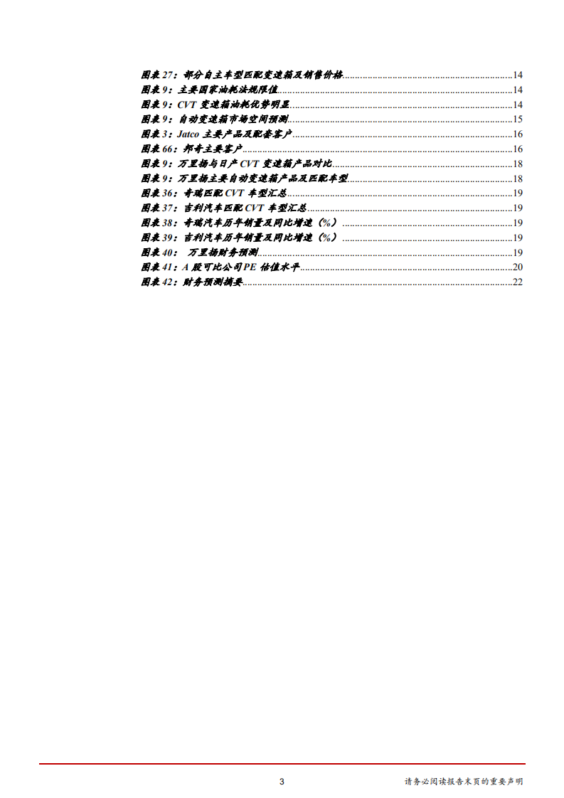 万里扬-自主独立第三方变速箱企业迎成长拐点-181120.pdf 第3页