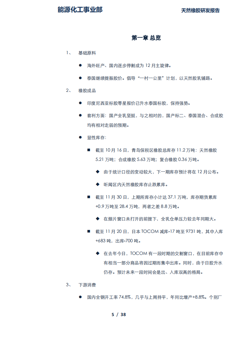 天然橡胶研发报告：上游频现稳价政策，输美轮胎暂获喘息-181130.pdf 第5页