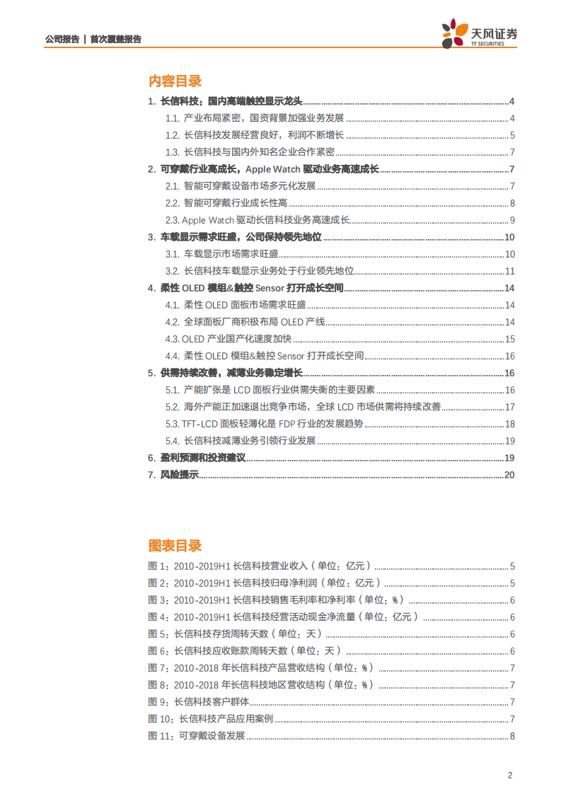 长信科技-可穿戴、车载、柔性屏驱动未来持续成长-190903.pdf 第2页