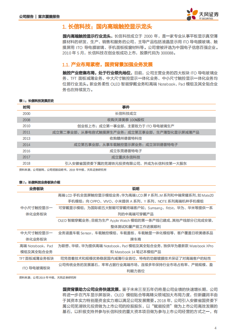 长信科技-可穿戴、车载、柔性屏驱动未来持续成长-190903.pdf 第4页
