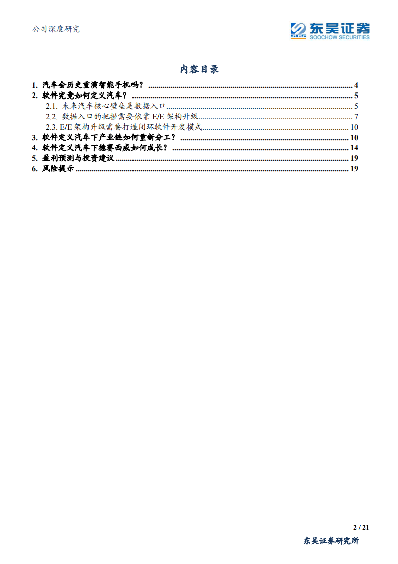 德赛西威-软件定义汽车视角下值得长期看好吗？-20200717.pdf 第2页