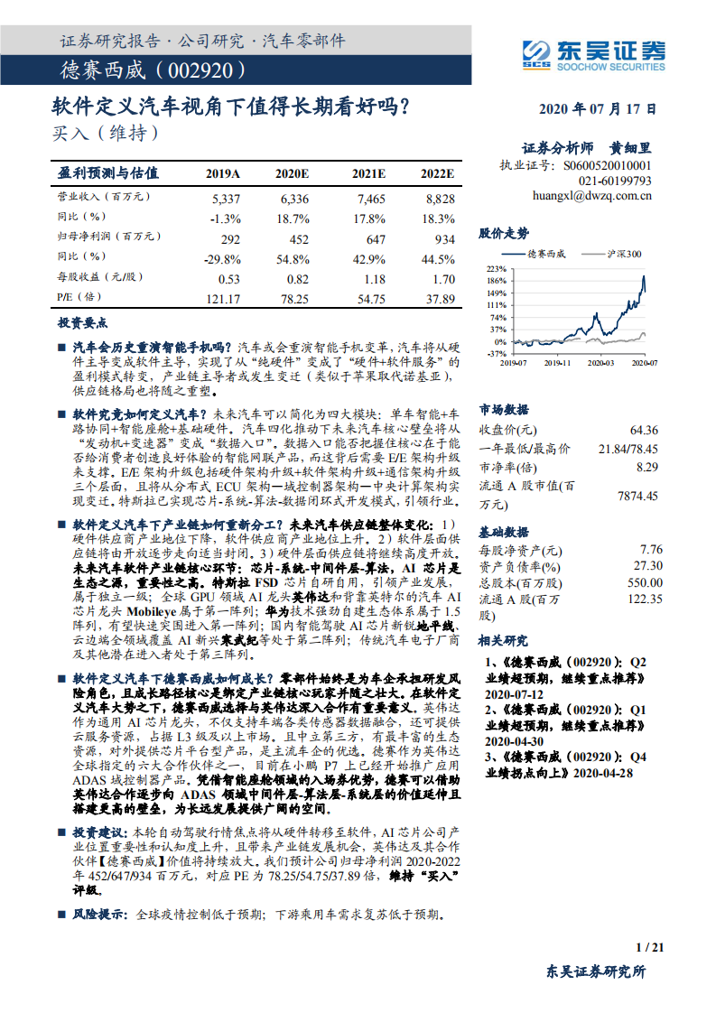 德赛西威-软件定义汽车视角下值得长期看好吗？-20200717.pdf 第1页
