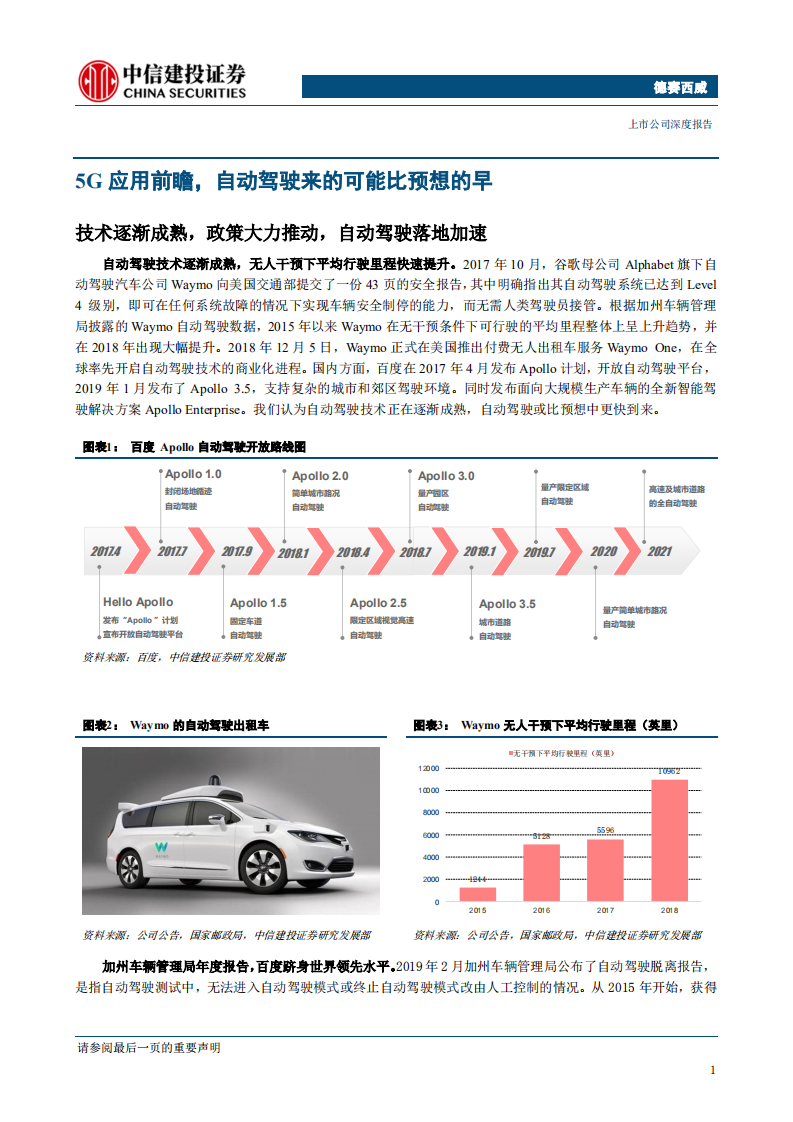德赛西威-智能网联汽车爆发前夜看德赛西威的卡位与布局-190529.pdf 第4页