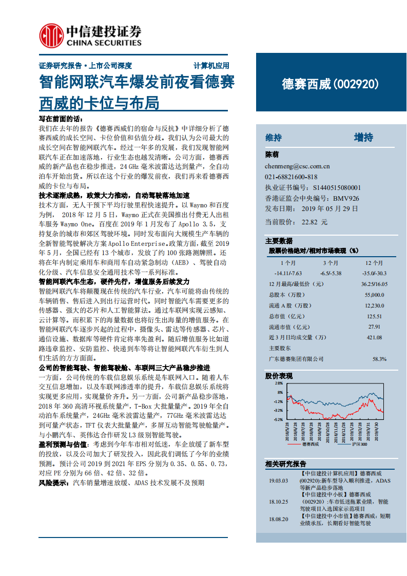 德赛西威-智能网联汽车爆发前夜看德赛西威的卡位与布局-190529.pdf 第1页