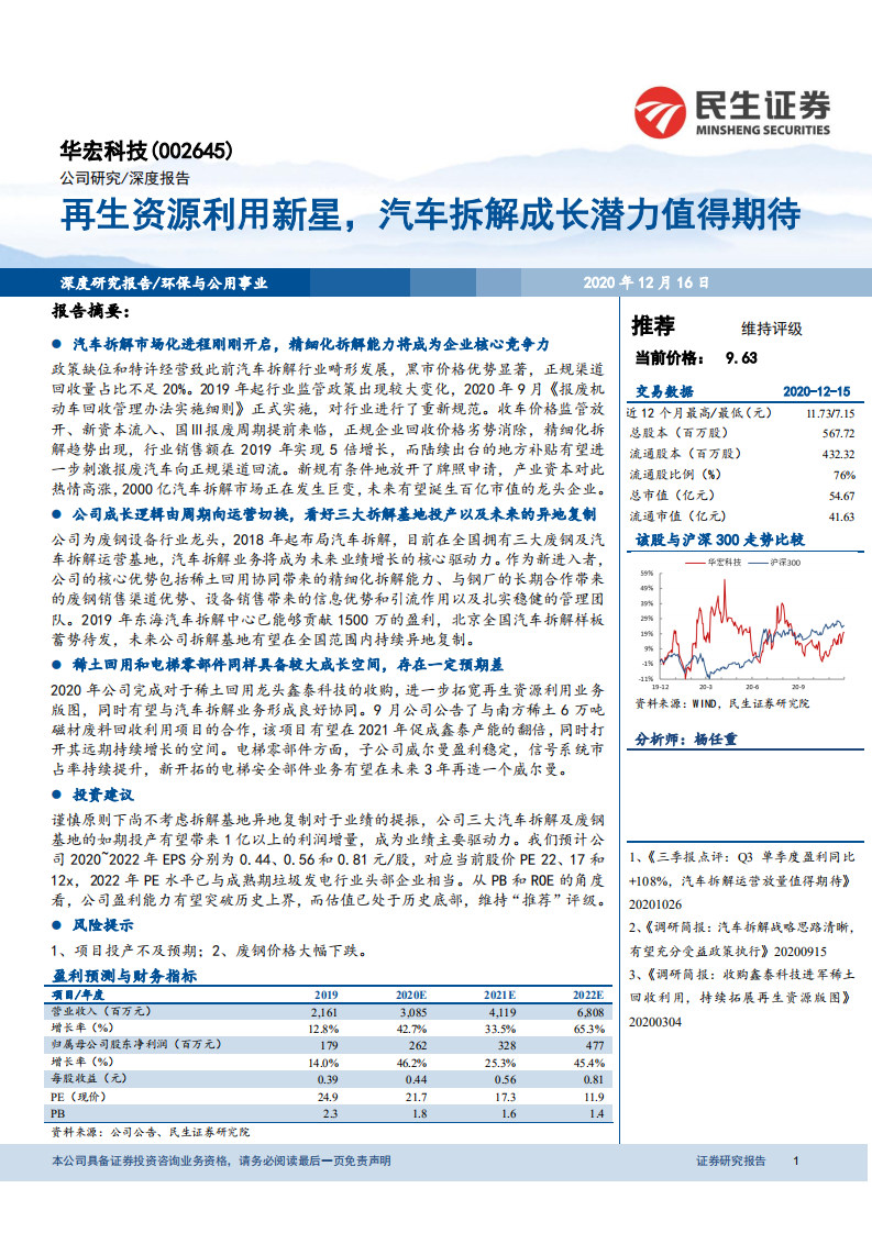 华宏科技-再生资源利用新星，汽车拆解成长潜力值得期待-20201216.pdf 第1页