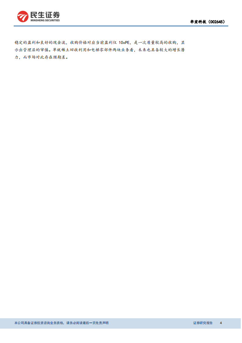 华宏科技-再生资源利用新星，汽车拆解成长潜力值得期待-20201216.pdf 第4页