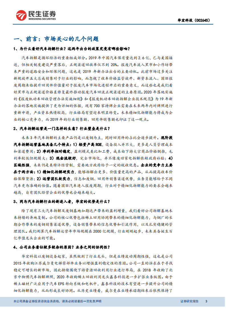 华宏科技-再生资源利用新星，汽车拆解成长潜力值得期待-20201216.pdf 第3页