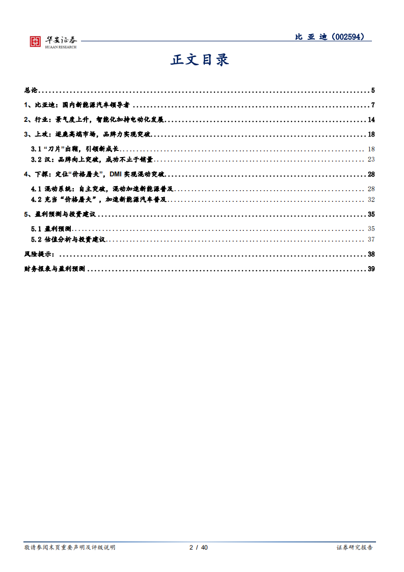 比亚迪-&ldquo;上攻&rdquo;与&ldquo;下探&rdquo;并重，品牌与销量齐升-210218.pdf 第2页