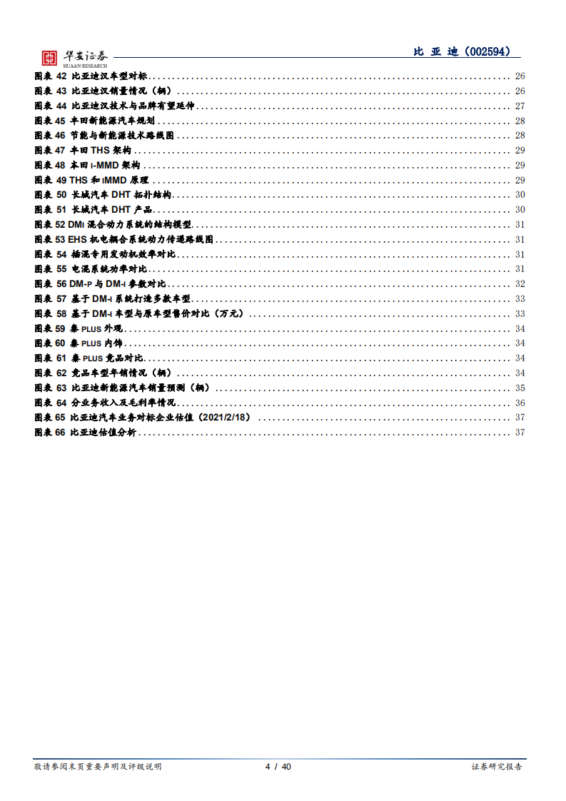比亚迪-&ldquo;上攻&rdquo;与&ldquo;下探&rdquo;并重，品牌与销量齐升-210218.pdf 第4页