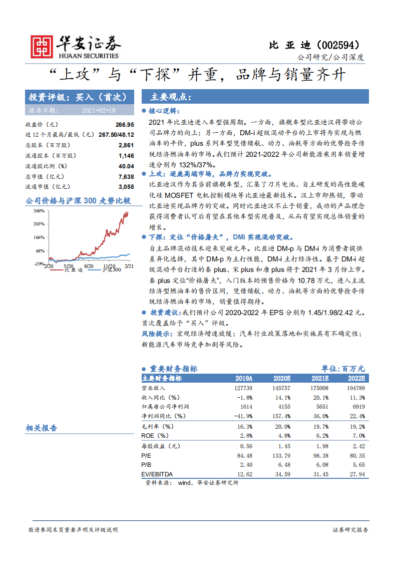 比亚迪-&ldquo;上攻&rdquo;与&ldquo;下探&rdquo;并重，品牌与销量齐升-210218.pdf 第1页