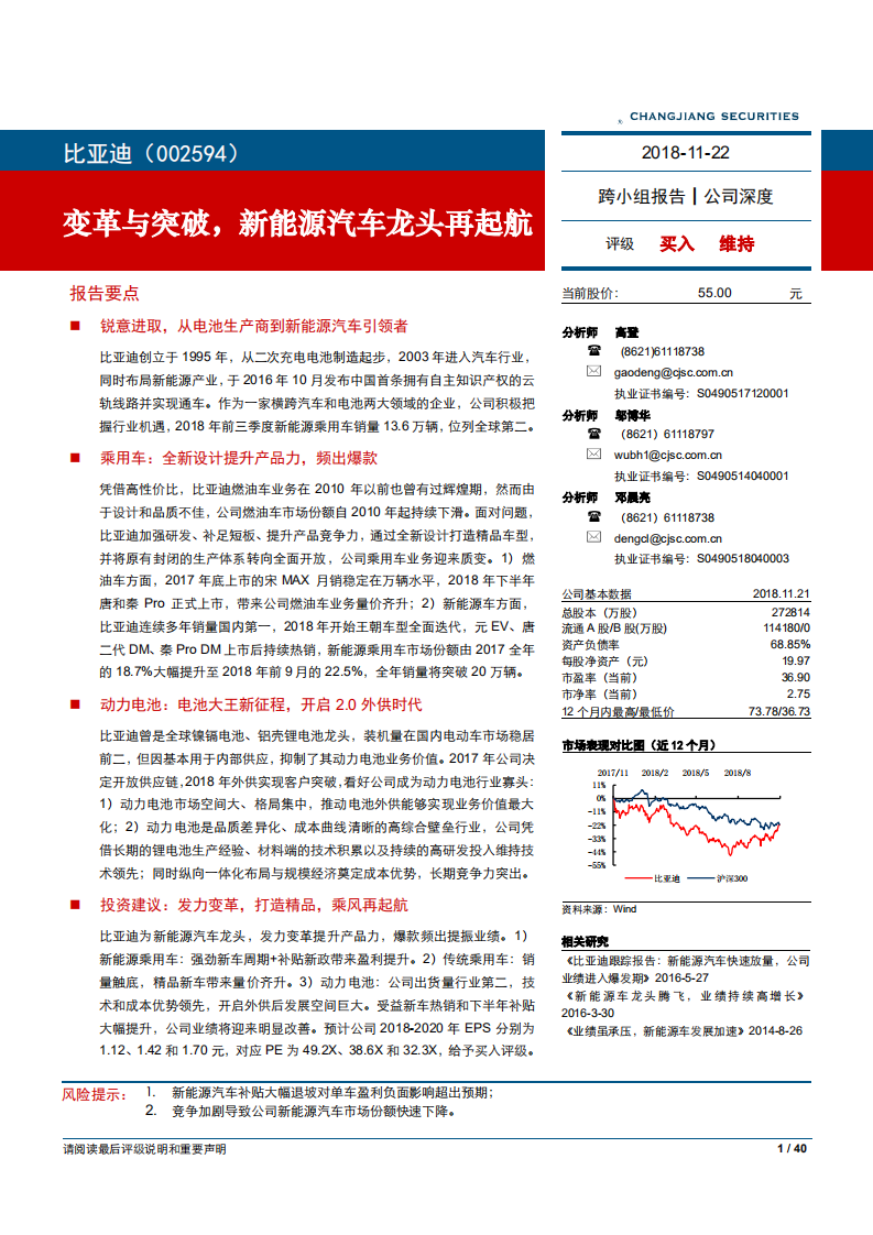 比亚迪-变革与突破，新能源汽车龙头再起航-181122.pdf 第1页