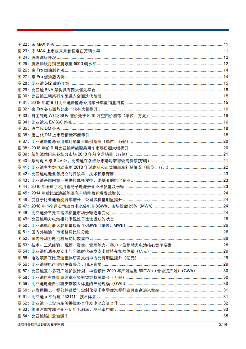 比亚迪-变革与突破，新能源汽车龙头再起航-181122.pdf 第3页
