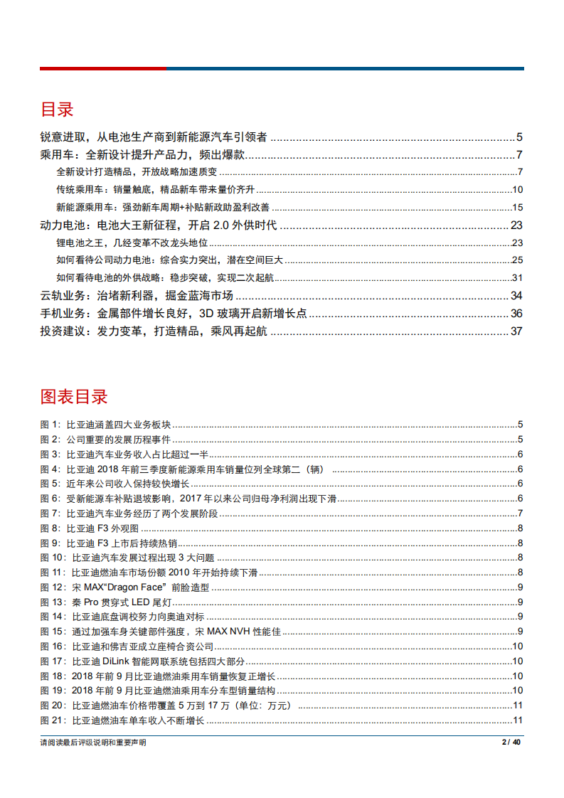 比亚迪-变革与突破，新能源汽车龙头再起航-181122.pdf 第2页