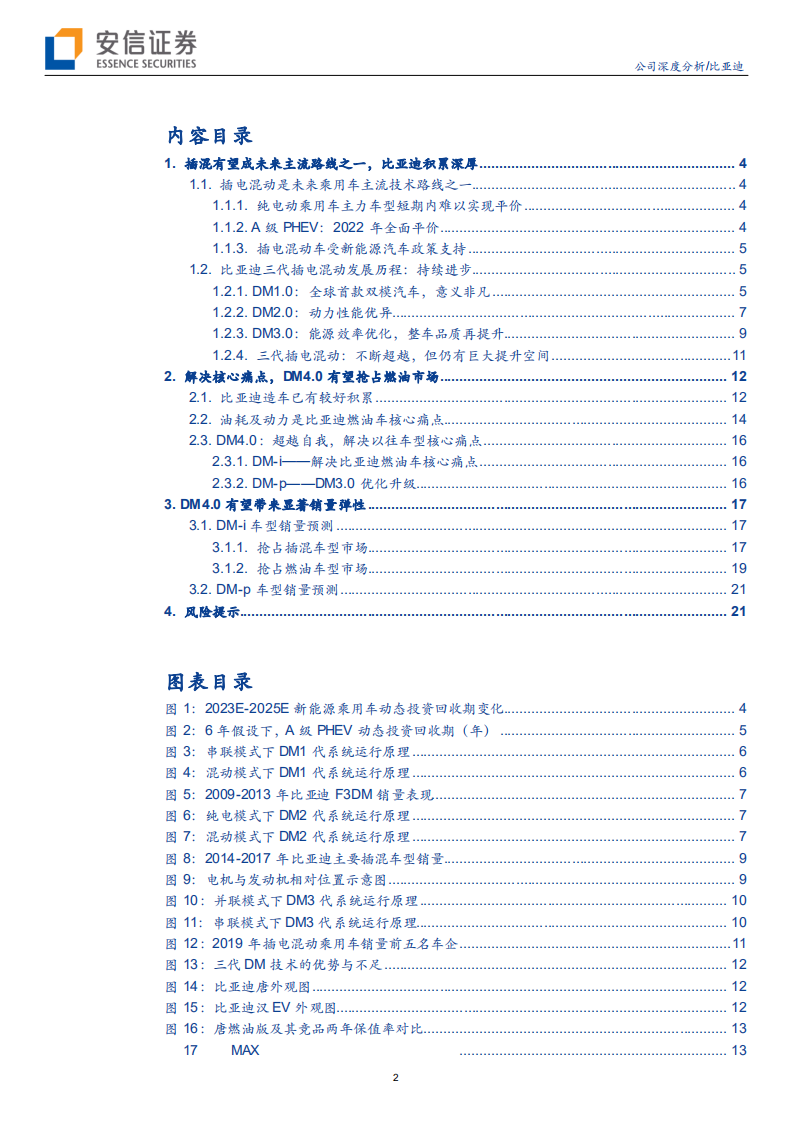比亚迪-不断超越自我，DM4.0有望开创全新时代-20200706.pdf 第2页