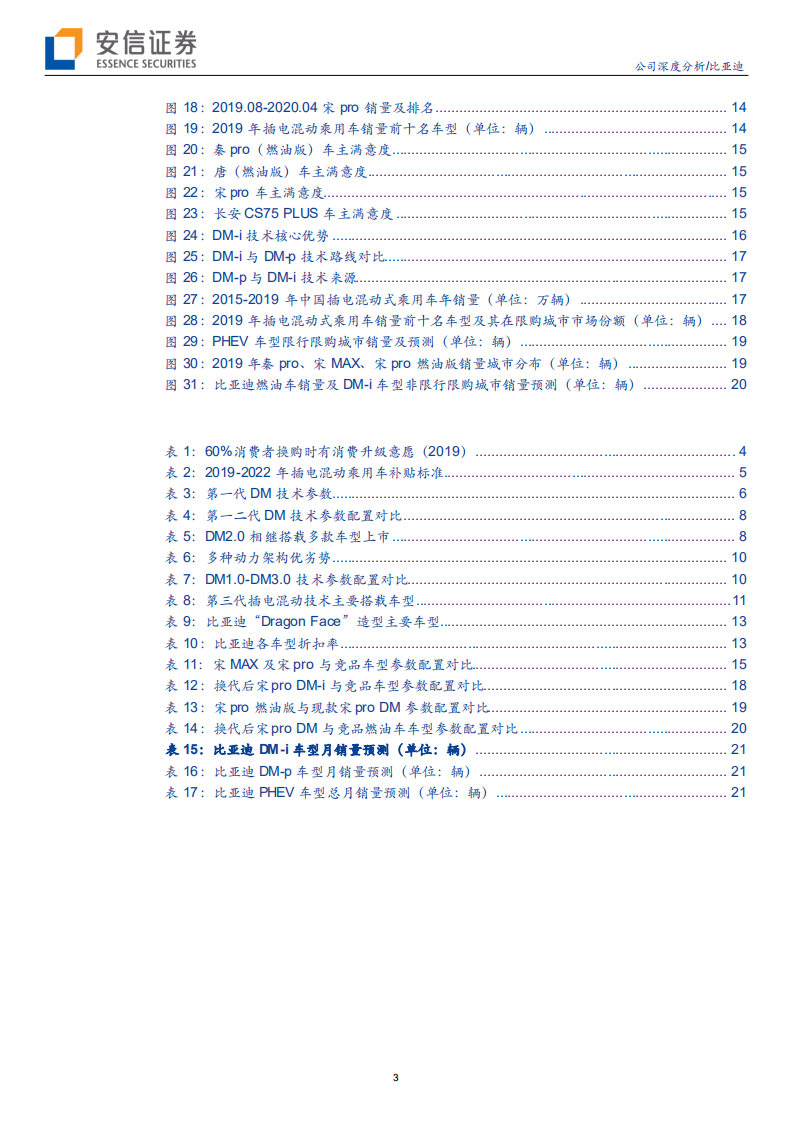 比亚迪-不断超越自我，DM4.0有望开创全新时代-20200706.pdf 第3页