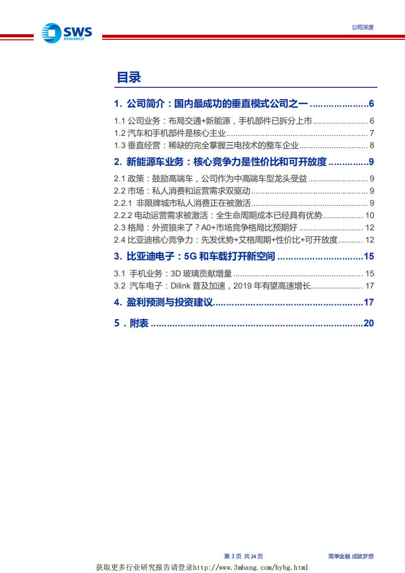 比亚迪-车型性价比无可匹&ldquo;迪&rdquo;，未来的通用智硬平台龙头呼之欲出-190329.pdf 第3页