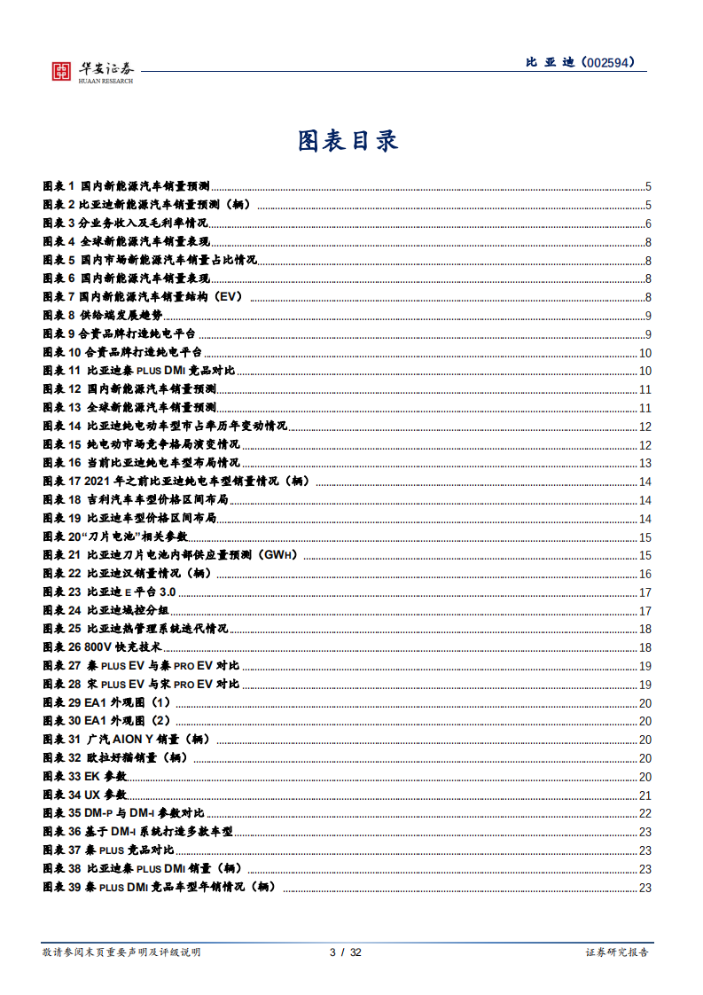 比亚迪-深度（二）：车型布局日趋完善，混动纯电双发力-210617.pdf 第3页