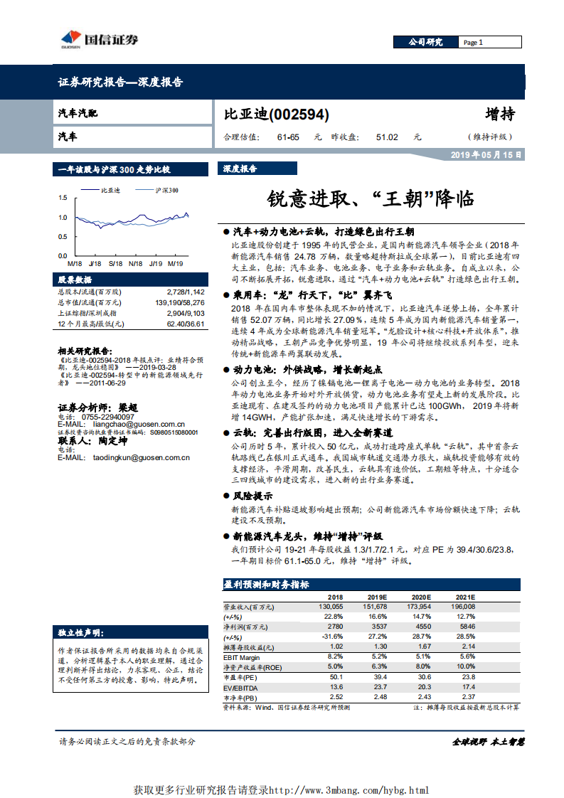 比亚迪-锐意进取、&ldquo;王朝&rdquo;降临-190515.pdf 第1页