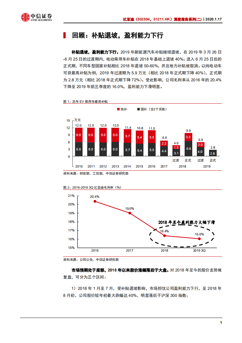 比亚迪-深度报告系列（二）：对外开放加速，潜在价值显现-200117.pdf 第5页