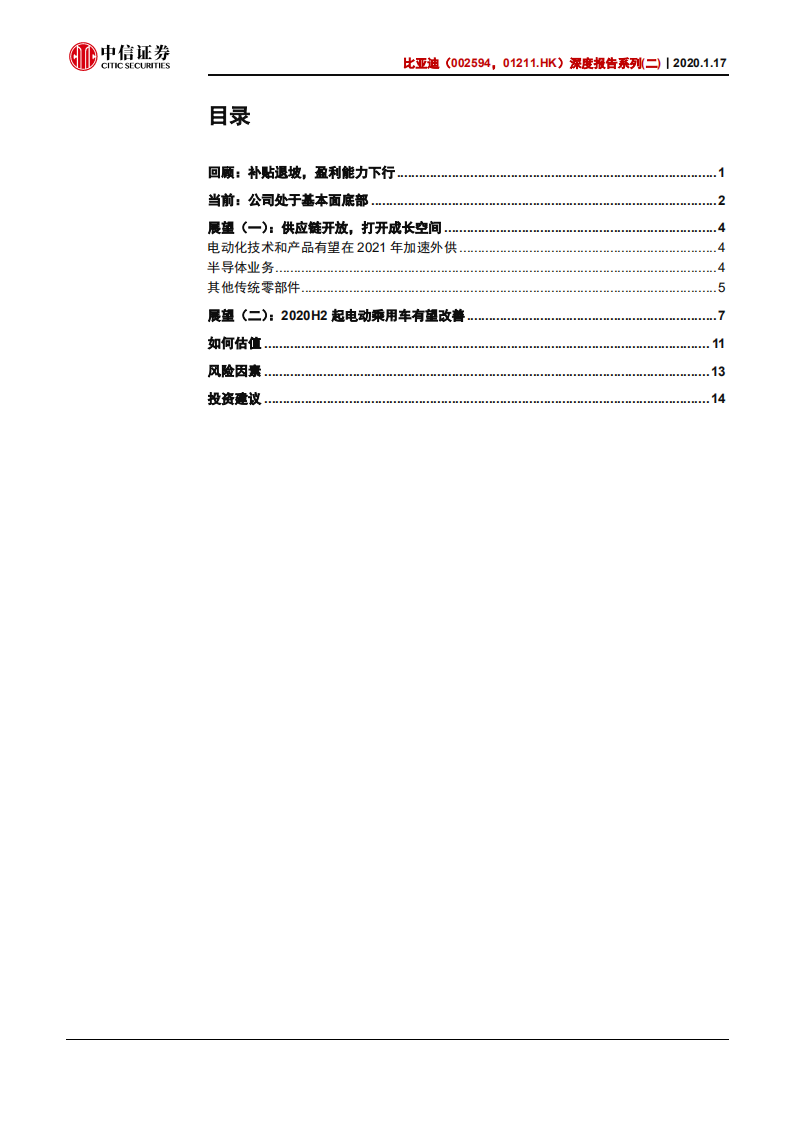 比亚迪-深度报告系列（二）：对外开放加速，潜在价值显现-200117.pdf 第3页