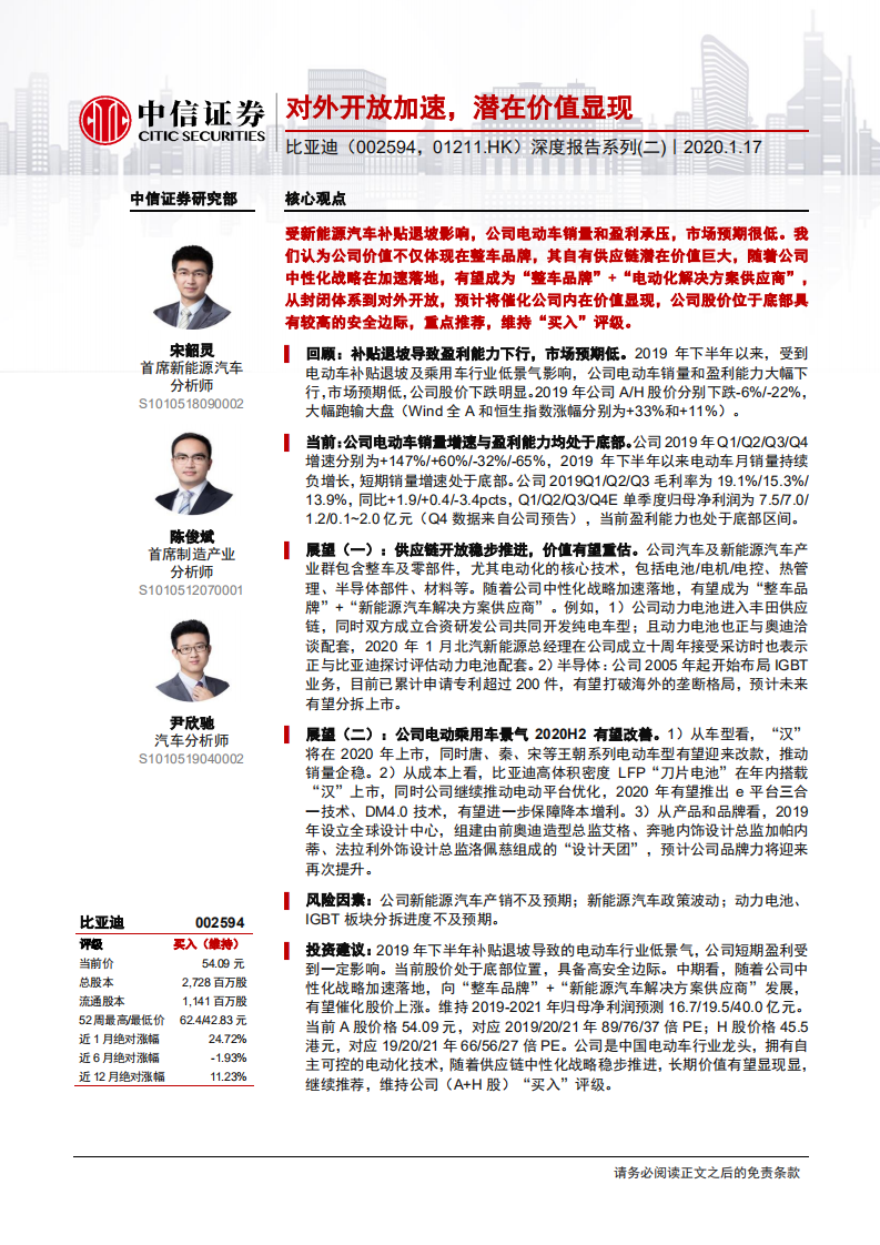 比亚迪-深度报告系列（二）：对外开放加速，潜在价值显现-200117.pdf 第1页